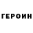ГЕРОИН Heroin Fantik Stars